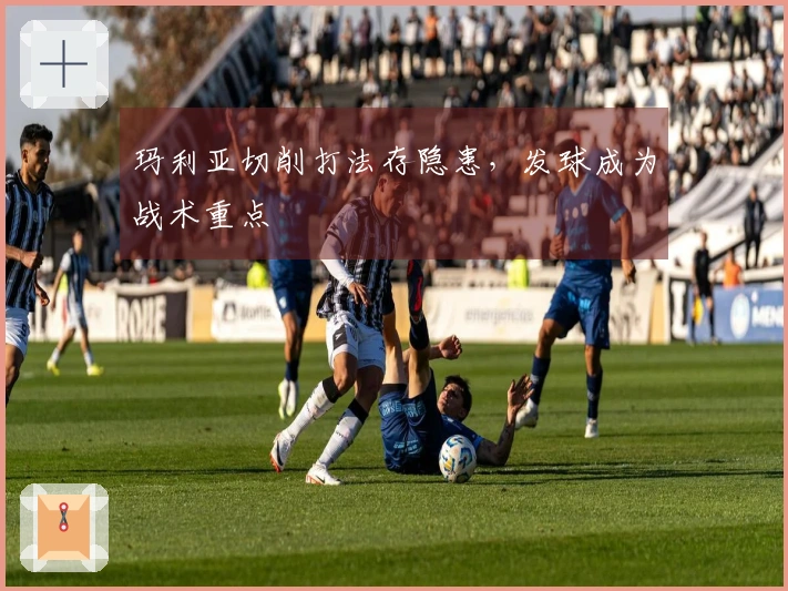 玛利亚切削打法存隐患，发球成为战术重点