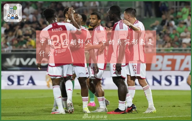 中国人在朝鲜人心中的真实形象是什么？