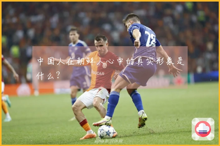 中国人在朝鲜人心中的真实形象是什么？