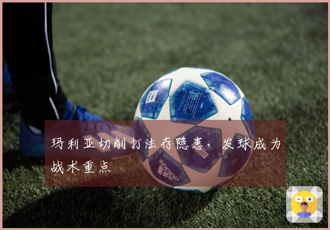 玛利亚切削打法存隐患，发球成为战术重点