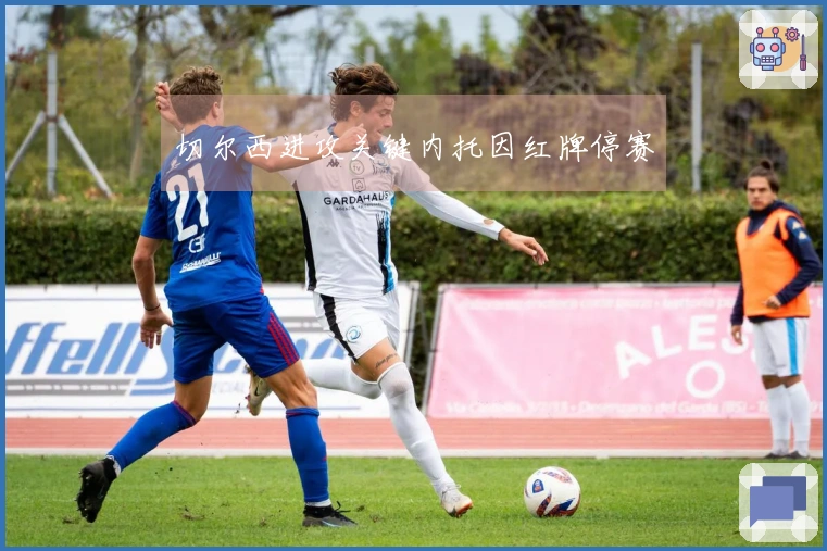 切尔西进攻关键内托因红牌停赛