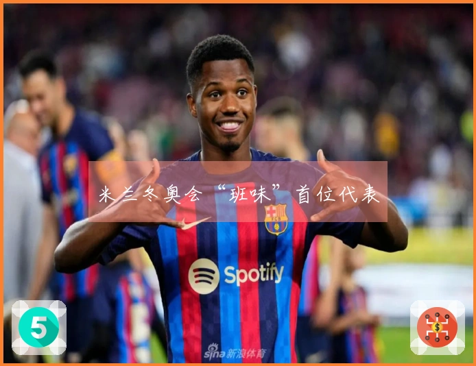 米兰冬奥会“班味”首位代表