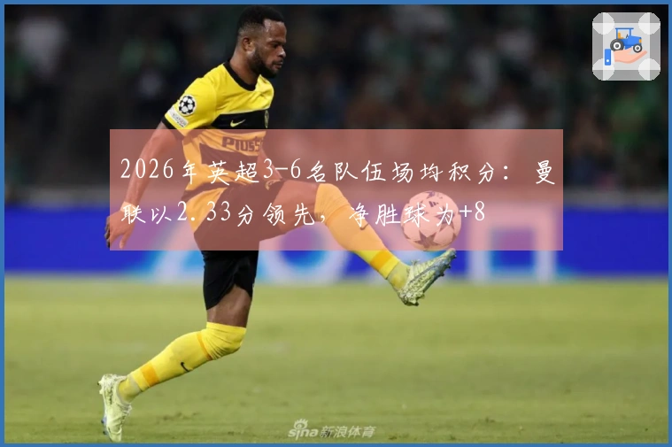 2026年英超3-6名队伍场均积分：曼联以2.33分领先，净胜球为+8