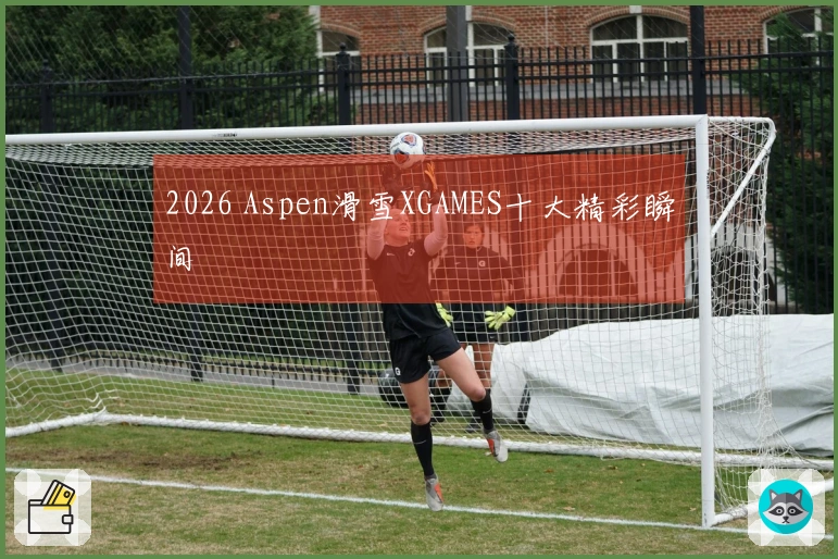 2026 Aspen滑雪XGAMES十大精彩瞬间