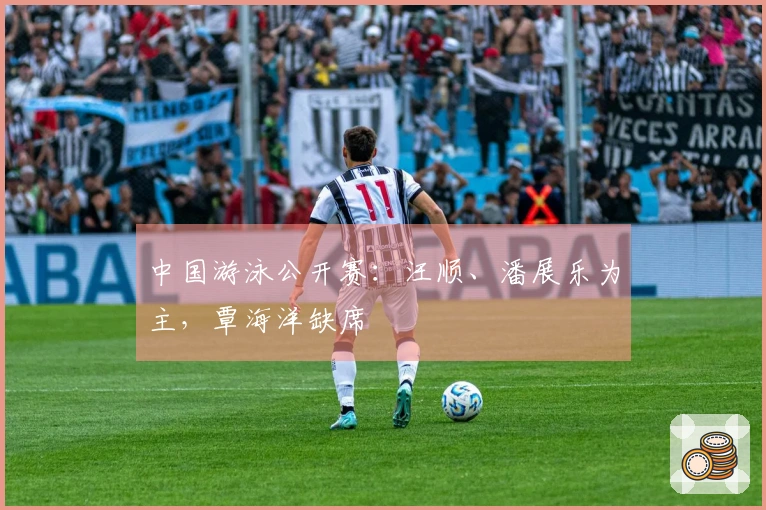 中国游泳公开赛：汪顺、潘展乐为主，覃海洋缺席
