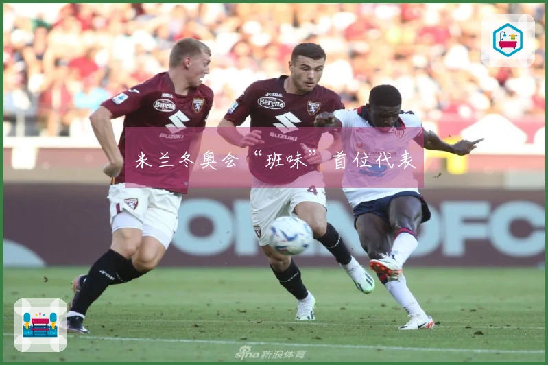 米兰冬奥会“班味”首位代表